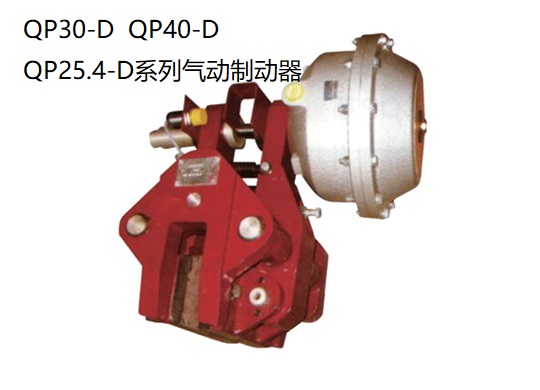 QP(CQP)系列氣動(dòng)鉗盤式制動(dòng)器