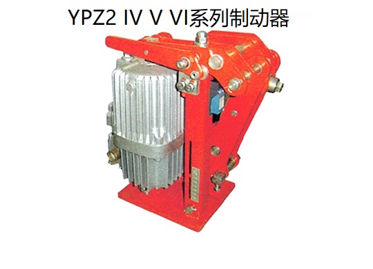 YPZ2 IV V VI系列電力液壓臂盤式制動(dòng)器